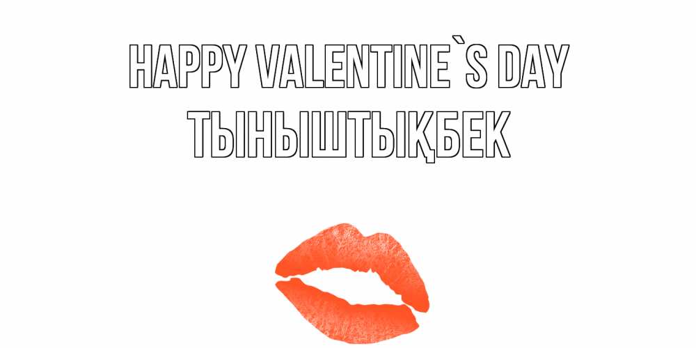 Greetings card с именем, ТЫНЫШТЫҚБЕК Happy Valentine`s Day губы на день всех влюбленных Greetings with text for free download 